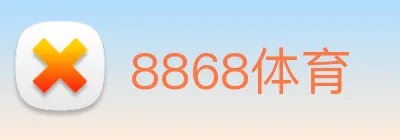 8868体育 logo